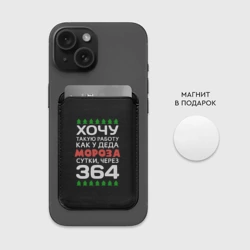 Картхолдер Magsafe магнитный Хочу такую работу как у Деда Мороза сутки, через 364 - фото 2