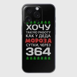 Чехол для iPhone 15 Pro силиконовый с защитой камеры Хочу такую работу как у Деда Мороза сутки, через 364