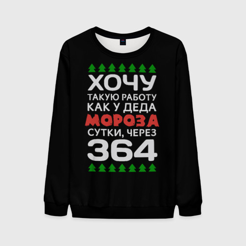 Хочу Работу Как У Деда Мороза Сутки Через 364 Картинки