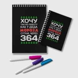 Блокнот Хочу такую работу как у Деда Мороза сутки, через 364