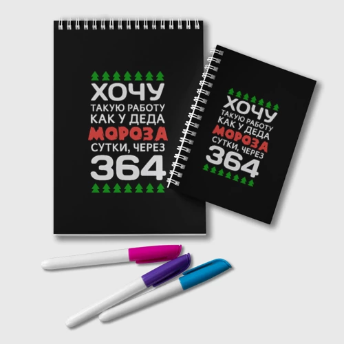Блокнот Хочу такую работу как у Деда Мороза сутки, через 364