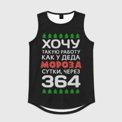 Мужская спортивная майка 3D Хочу такую работу как у Деда Мороза сутки, через 364