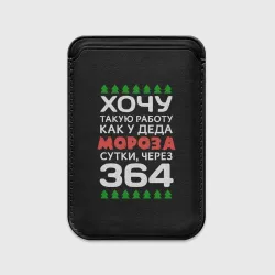 Картхолдер Magsafe магнитный Хочу такую работу как у Деда Мороза сутки, через 364