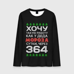 Мужской лонгслив 3D Хочу такую работу как у Деда Мороза сутки, через 364