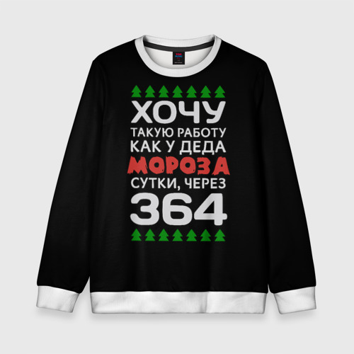 Хочу Работу Как У Деда Мороза Сутки Через 364 Картинки