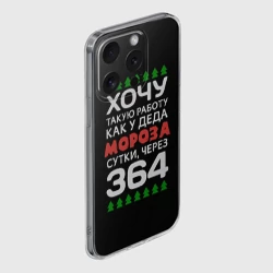 Чехол для iPhone 15 Pro силиконовый с защитой камеры Хочу такую работу как у Деда Мороза сутки, через 364 - фото 2