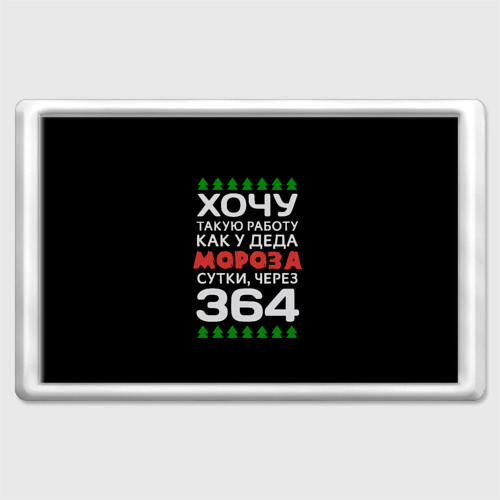 Хочу Работу Как У Деда Мороза Сутки Через 364 Картинки