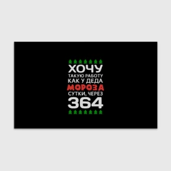 Бумага для упаковки 3D Хочу такую работу как у Деда Мороза сутки, через 364