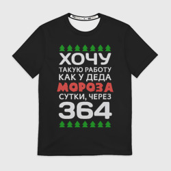 Мужская футболка 3D Хочу такую работу как у Деда Мороза сутки, через 364