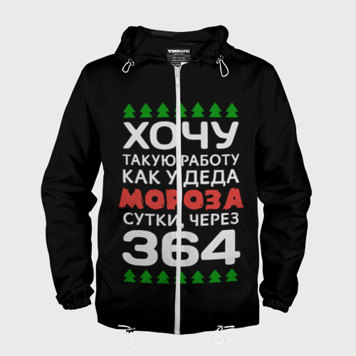 Хочу Работу Как У Деда Мороза Сутки Через 364 Картинки