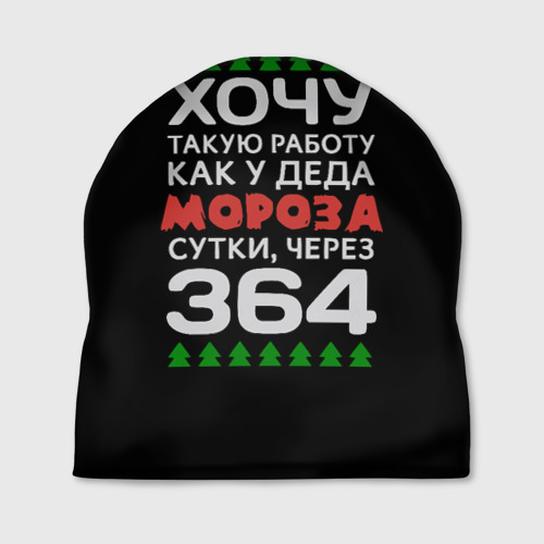 Хочу Работу Как У Деда Мороза Сутки Через 364 Картинки