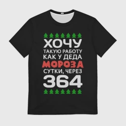 Мужская футболка 3D Хочу такую работу как у Деда Мороза сутки, через 364