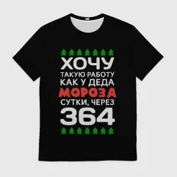 Мужская футболка 3D Хочу такую работу как у Деда Мороза сутки, через 364