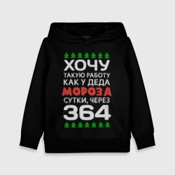 Детская толстовка 3D Хочу такую работу как у Деда Мороза сутки, через 364