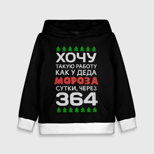 Хочу Работу Как У Деда Мороза Сутки Через 364 Картинки