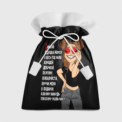 Подарочный 3D мешок Просьба хорошей девочки