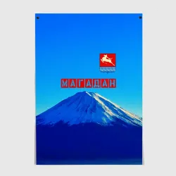 Постер Магадан герб и сопка