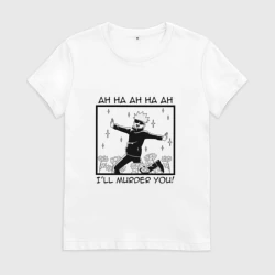 Женская футболка хлопок Сатору Годжо ахаха я убью тебя магическая битва