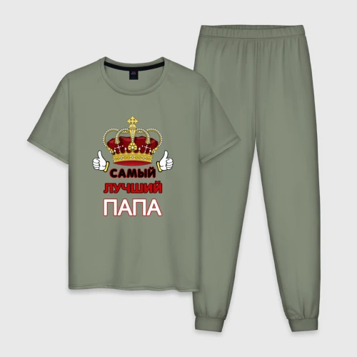 Мужская пижама хлопок Самый лучший папа Царь
