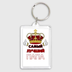 Брелок прямоугольный 35*50 Самый лучший папа Царь