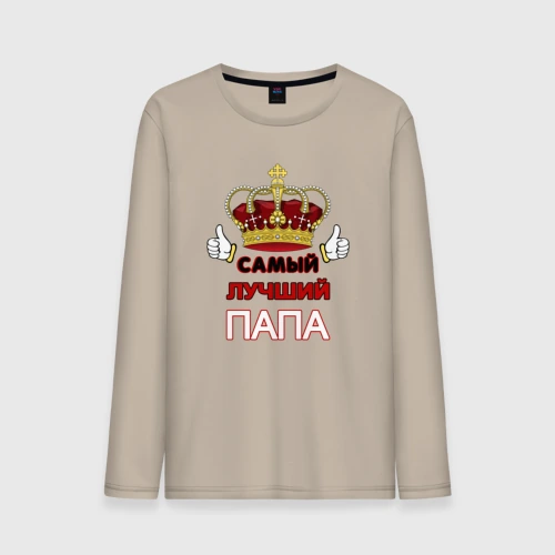 Мужской лонгслив хлопок Самый лучший папа Царь