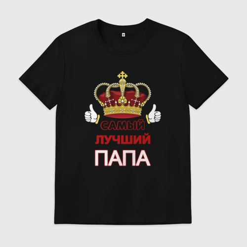 Мужская футболка хлопок Самый лучший папа Царь