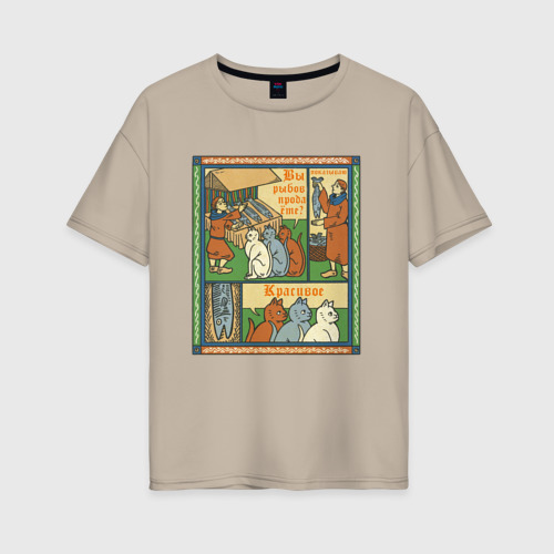 Женская футболка хлопок Oversize Рыбов продаёте Красивое мем в средневековом стиле лубок, цвет миндальный