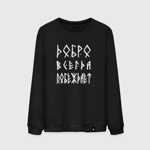 Мужской свитшот хлопок Добро. всегда побеждает