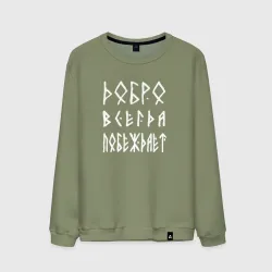 Мужской свитшот хлопок Добро. всегда побеждает