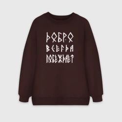 Женский свитшот oversize без начеса хлопок Добро. всегда побеждает