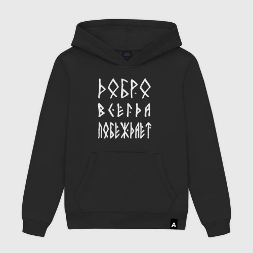 Мужская толстовка хлопок с принтом Добро всегда побеждает, вид спереди #2