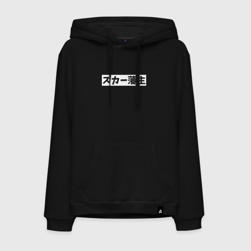 Мужская толстовка хлопок Scarlxrd white logo, цвет черный