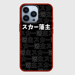 Чехол для iPhone 13 Pro Scarlxrd white logo pattern контур