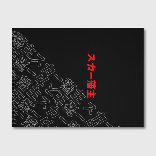 Альбом для рисования Scarlxrd Japan style иероглифы