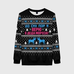 Женский свитшот 3D До сих пор верю в Деда Мороза