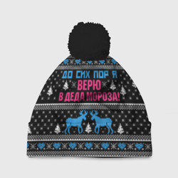 Шапка 3D c помпоном До сих пор верю в Деда Мороза