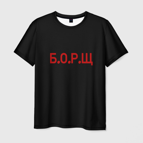 Мужская футболка 3D Б.О.Р.Щ, цвет 3D печать