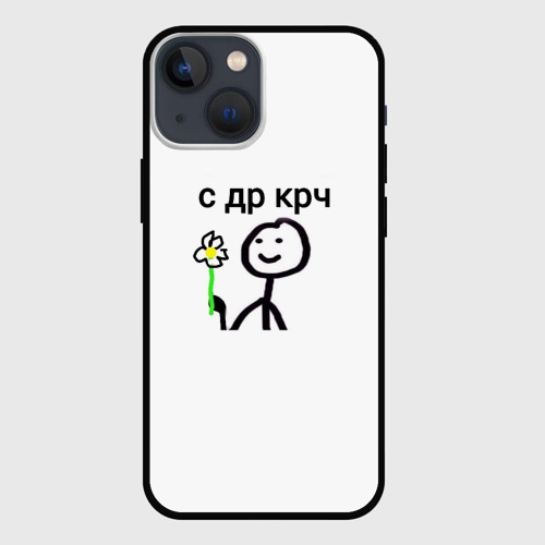 Чехол для iPhone 13 mini Ну с ДР