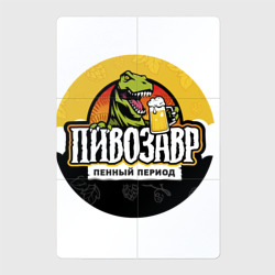 Магнитный плакат 2Х3 Пивозавр пенный период HD
