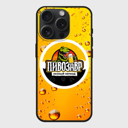 Чехол силиконовый для Apple iPhone 15 Pro матовый Пивозавр 3d hd