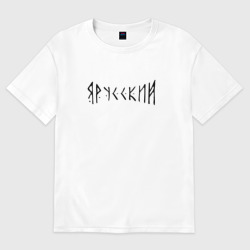 Мужская футболка хлопок Oversize Я русский - рунообразная надпись