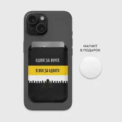 Картхолдер Magsafe магнитный Один за Всех и Все за Одного! - фото 2