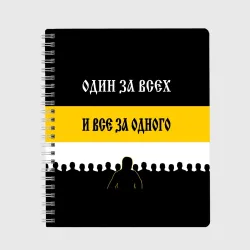 Тетрадь Один за Всех и Все за Одного!