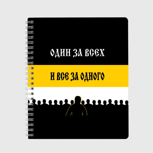 Тетрадь Один за Всех и Все за Одного!