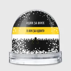 Игрушка Снежный шар Один за Всех и Все за Одного!