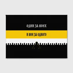 Холст прямоугольный Один за Всех и Все за Одного! - фото 2