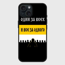 Чехол силиконовый для Apple iPhone 15 матовый Один за Всех и Все за Одного!