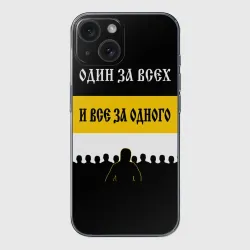 Чехол для iPhone 15 силиконовый с защитой камеры Один за Всех и Все за Одного!