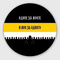 Круглый коврик для мышки Один за Всех и Все за Одного!