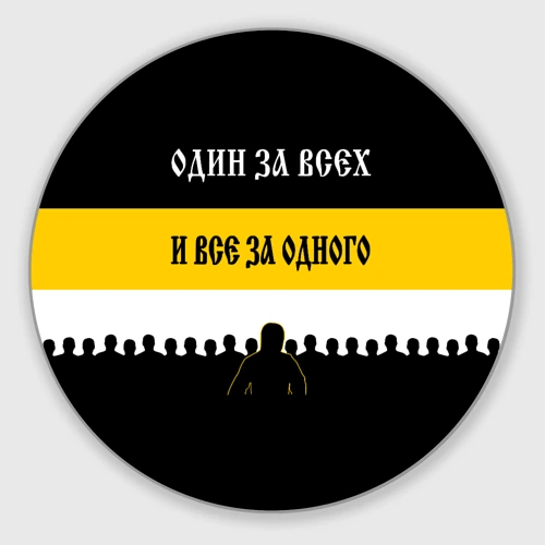 Круглый коврик для мышки Один за Всех и Все за Одного!